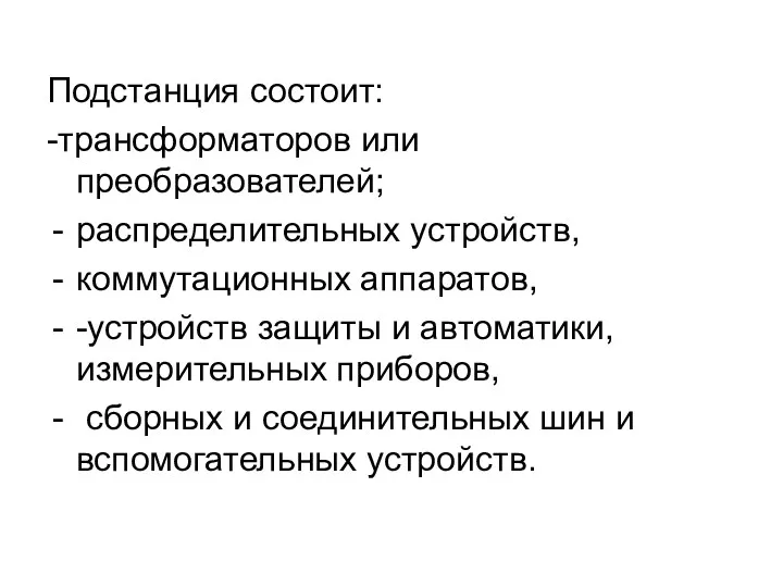 Подстанция состоит: -трансформаторов или преобразователей; распределительных устройств, коммутационных аппаратов, -устройств