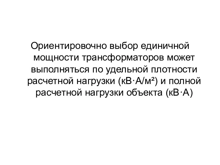 Ориентировочно выбор единичной мощности трансформаторов может выполняться по удельной плотности