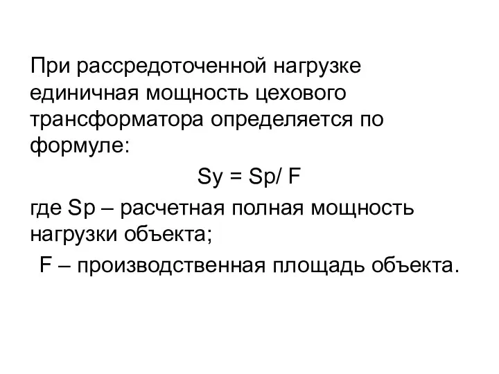 При рассредоточенной нагрузке единичная мощность цехового трансформатора определяется по формуле: