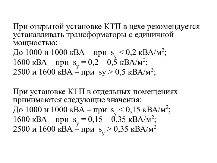 При открытой установке КТП в цехе рекомендуется устанавливать трансформаторы с