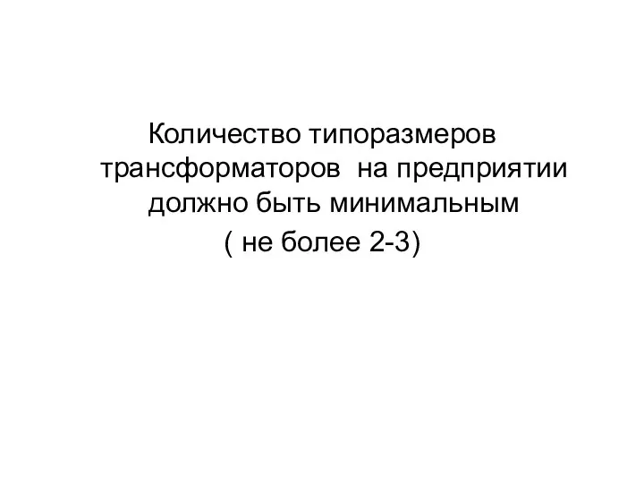 Количество типоразмеров трансформаторов на предприятии должно быть минимальным ( не более 2-3)