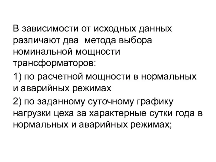 В зависимости от исходных данных различают два метода выбора номинальной