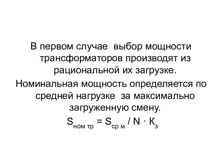 В первом случае выбор мощности трансформаторов производят из рациональной их