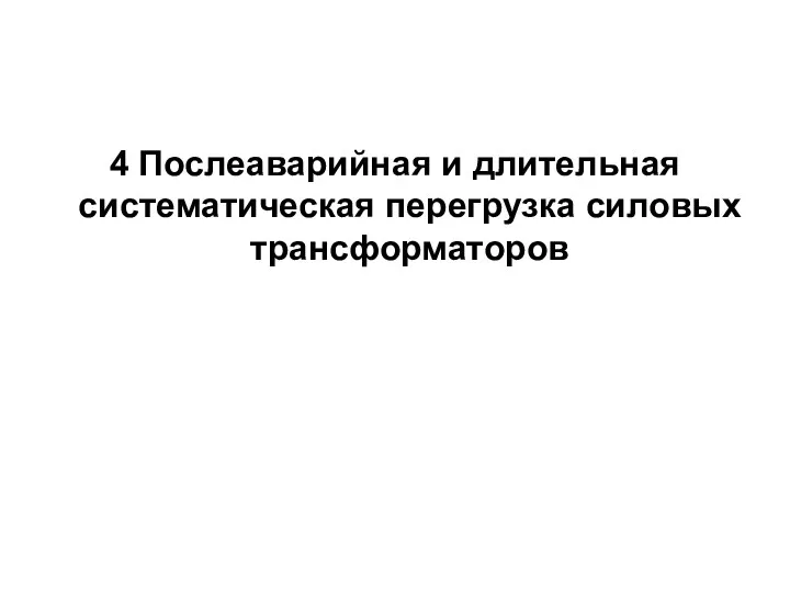 4 Послеаварийная и длительная систематическая перегрузка силовых трансформаторов