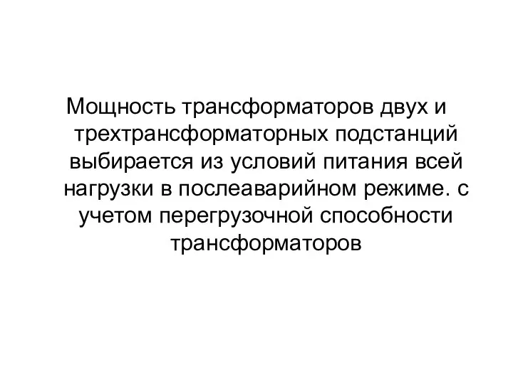 Мощность трансформаторов двух и трехтрансформаторных подстанций выбирается из условий питания