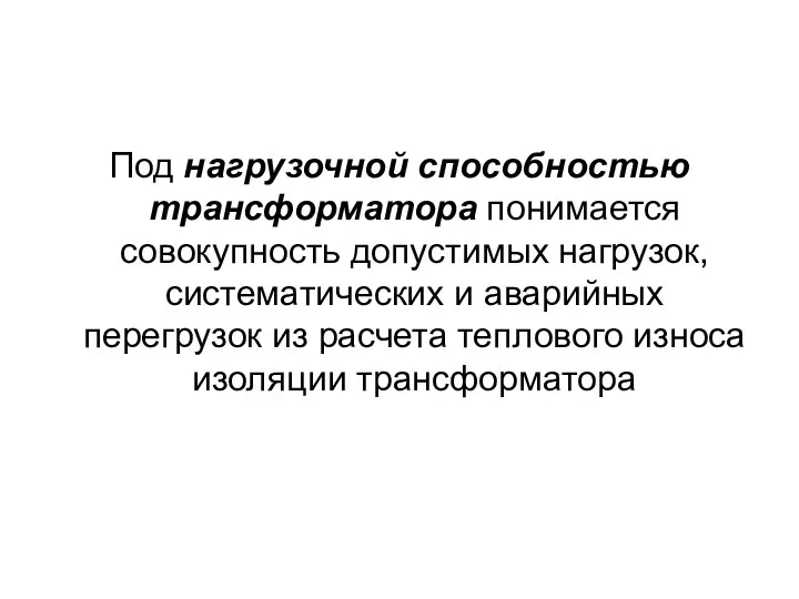 Под нагрузочной способностью трансформатора понимается совокупность допустимых нагрузок, систематических и