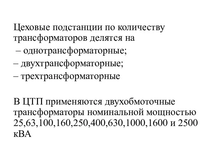 Цеховые подстанции по количеству трансформаторов делятся на – однотрансформаторные; –