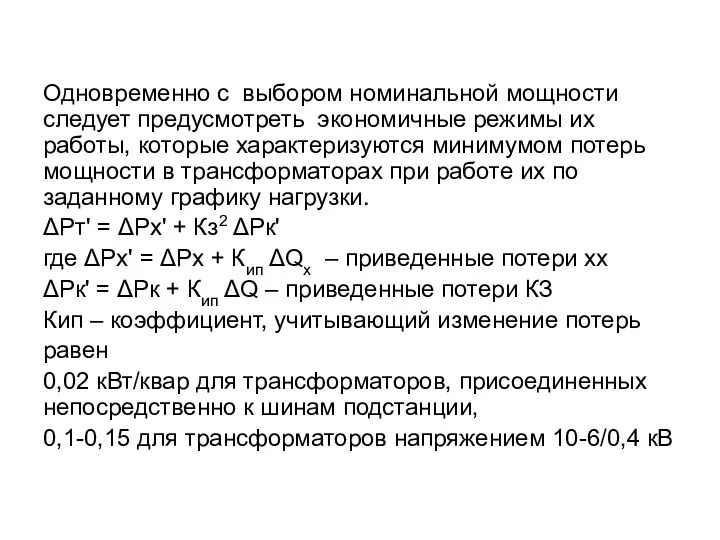 Одновременно с выбором номинальной мощности следует предусмотреть экономичные режимы их