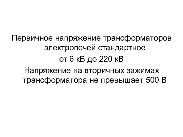 Первичное напряжение трансформаторов электропечей стандартное от 6 кВ до 220