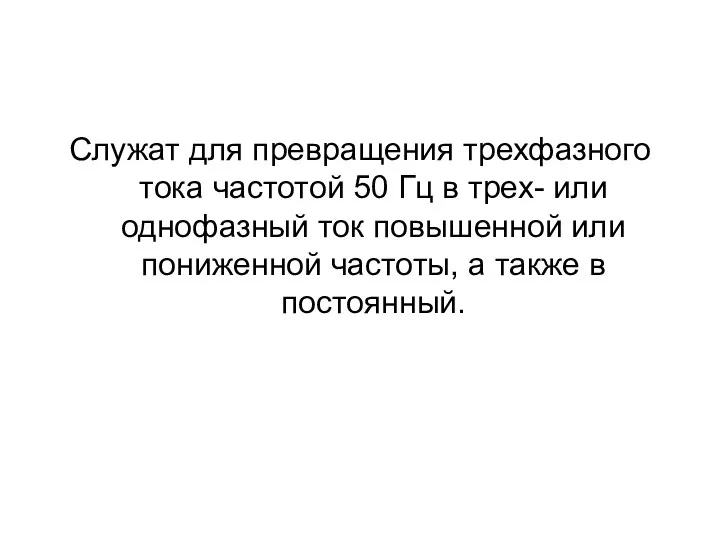 Служат для превращения трехфазного тока частотой 50 Гц в трех-