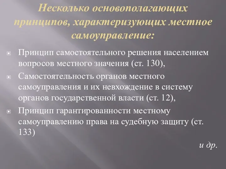 Несколько основополагающих принципов, характеризующих местное самоуправление: Принцип самостоятельного решения населением вопросов местного значения