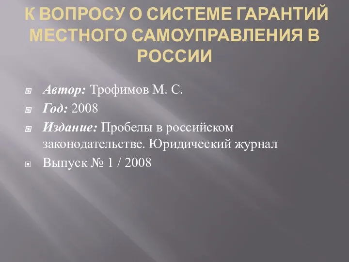 К ВОПРОСУ О СИСТЕМЕ ГАРАНТИЙ МЕСТНОГО САМОУПРАВЛЕНИЯ В РОССИИ Автор: Трофимов М. С.