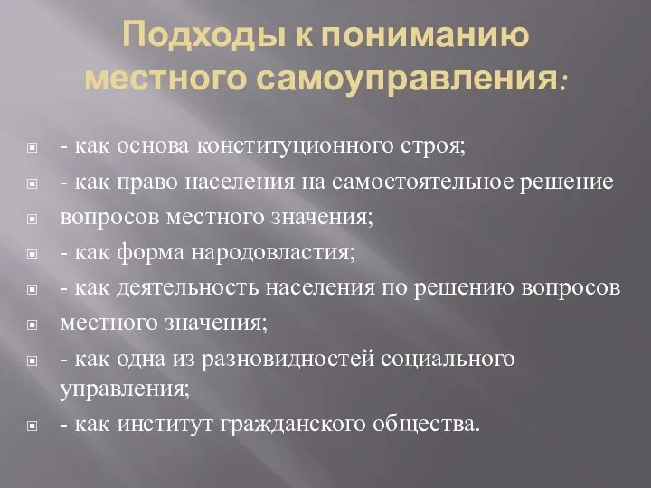 Подходы к пониманию местного самоуправления: - как основа конституционного строя; - как право