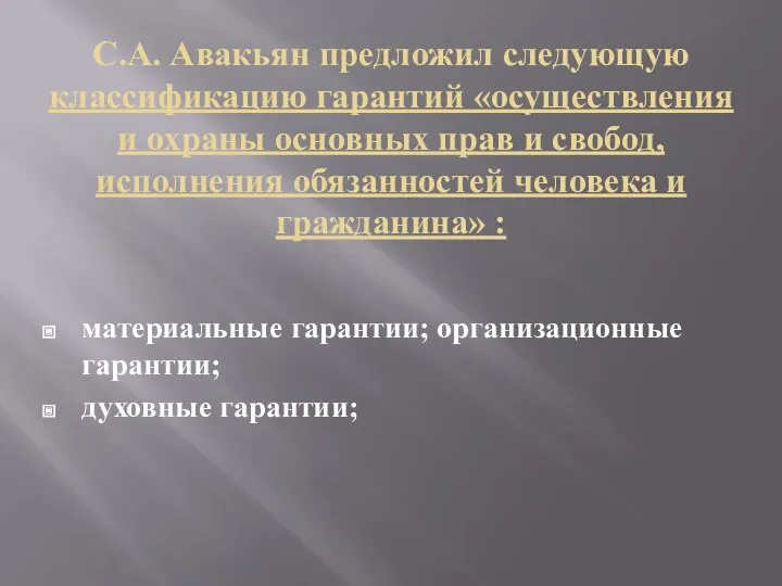 С.А. Авакьян предложил следующую классификацию гарантий «осуществления и охраны основных