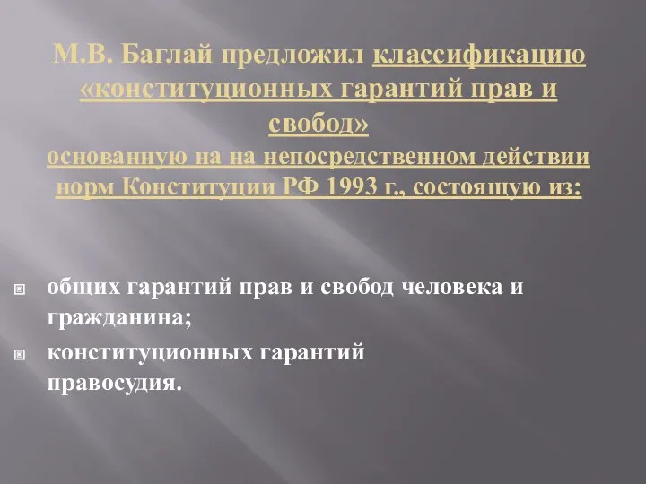 М.В. Баглай предложил классификацию «конституционных гарантий прав и свобод» основанную