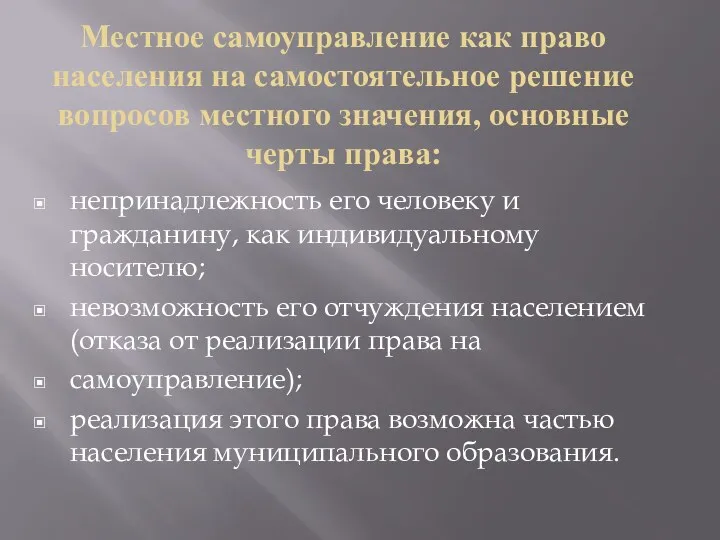 Местное самоуправление как право населения на самостоятельное решение вопросов местного