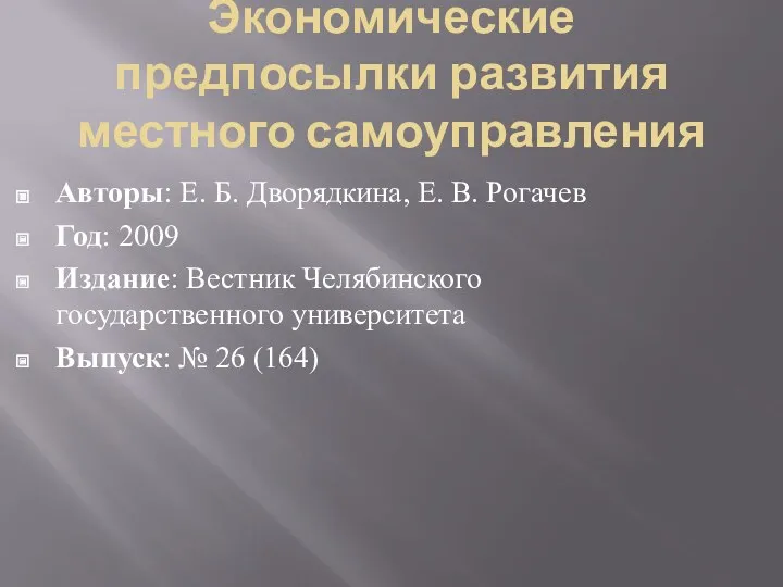 Экономические предпосылки развития местного самоуправления Авторы: Е. Б. Дворядкина, Е. В. Рогачев Год:
