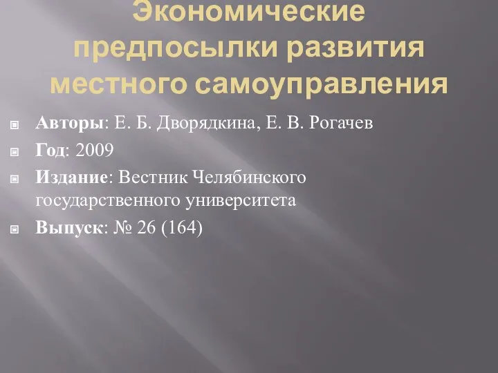 Экономические предпосылки развития местного самоуправления Авторы: Е. Б. Дворядкина, Е.