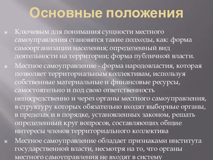 Основные положения Ключевым для понимания сущности местного самоуправления становятся такие подходы, как: форма