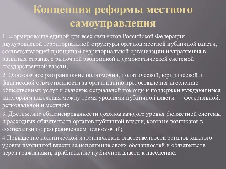 Концепция реформы местного самоуправления 1. Формирование единой для всех субъектов Российской Федерации двухуровневой