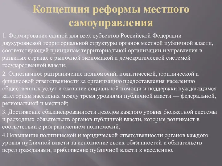 Концепция реформы местного самоуправления 1. Формирование единой для всех субъектов