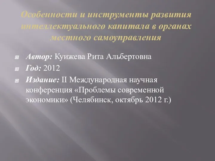 Особенности и инструменты развития интеллектуального капитала в органах местного самоуправления