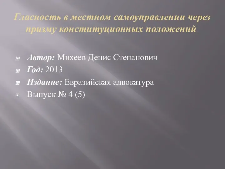 Гласность в местном самоуправлении через призму конституционных положений Автор: Михеев