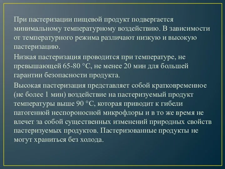 При пастеризации пищевой продукт подвергается минимальному температурному воздействию. В зависимости от температурного режима