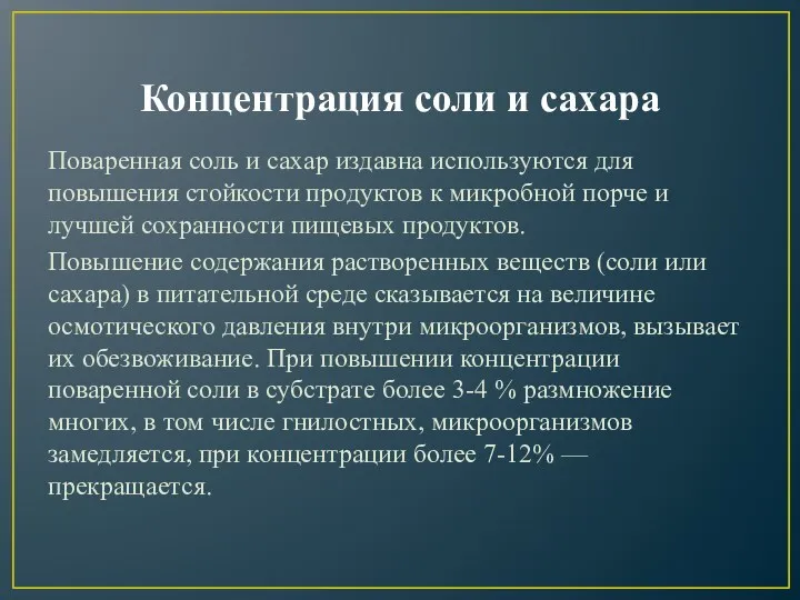 Концентрация соли и сахара Поваренная соль и сахар издавна используются для повышения стойкости