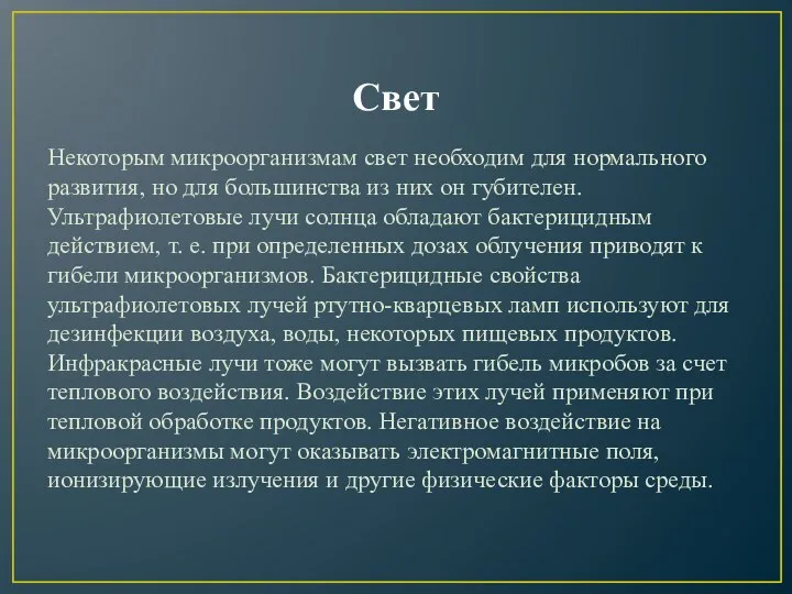 Свет Некоторым микроорганизмам свет необходим для нормального развития, но для большинства из них