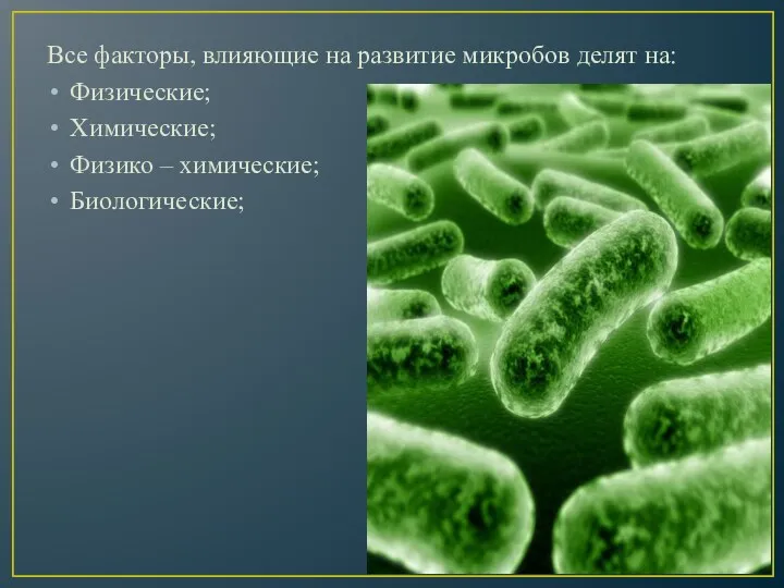 Все факторы, влияющие на развитие микробов делят на: Физические; Химические; Физико – химические; Биологические;