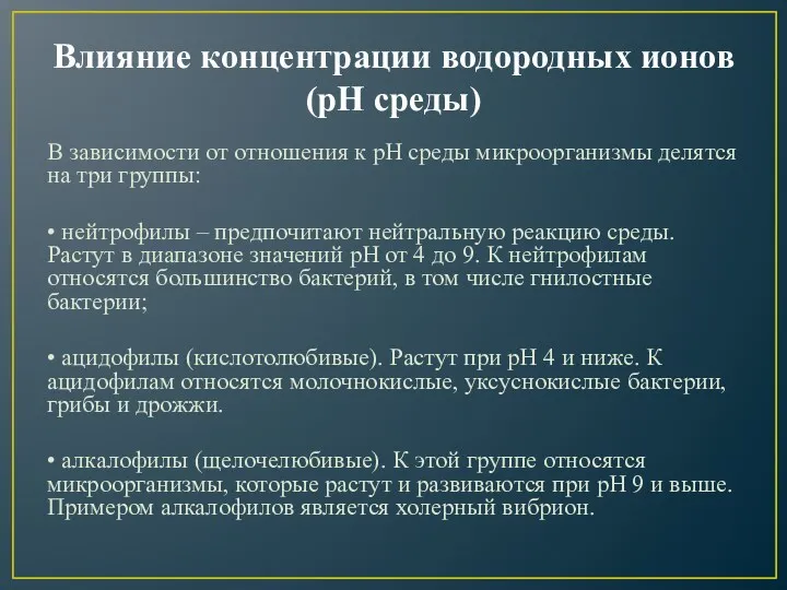 Влияние концентрации водородных ионов (рН среды) В зависимости от отношения