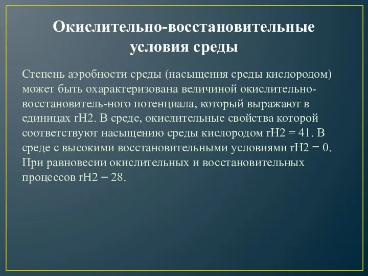 Окислительно-восстановительные условия среды Степень аэробности среды (насыщения среды кислородом) может