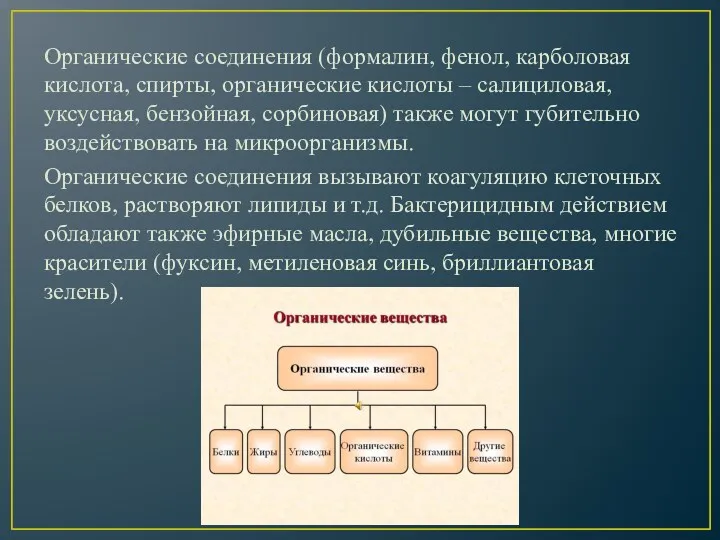 Органические соединения (формалин, фенол, карболовая кислота, спирты, органические кислоты – салициловая, уксусная, бензойная,