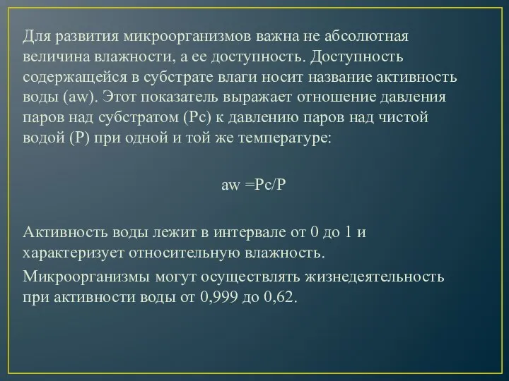 Для развития микроорганизмов важна не абсолютная величина влажности, а ее доступность. Доступность содержащейся