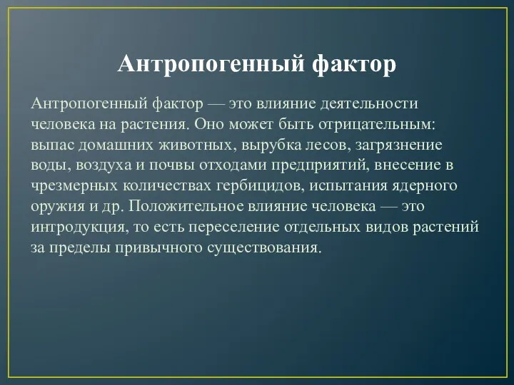 Антропогенный фактор Антропогенный фактор — это влияние деятельности человека на растения. Оно может