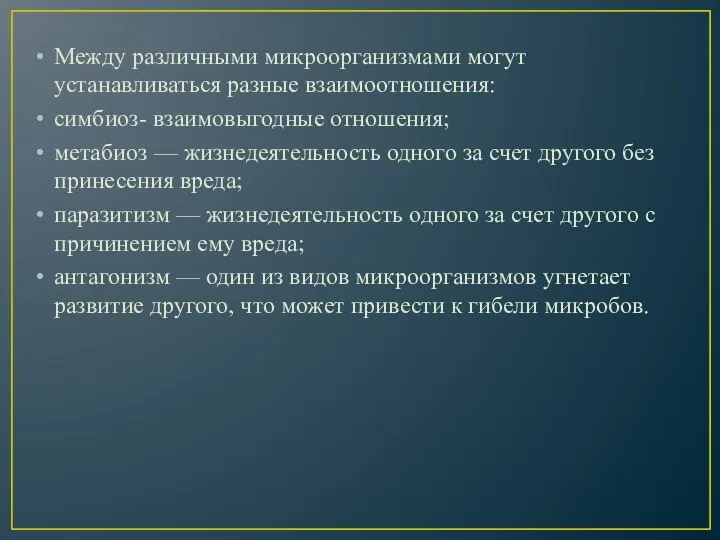 Между различными микроорганизмами могут устанавливаться разные взаимоотношения: симбиоз- взаимовыгодные отношения;