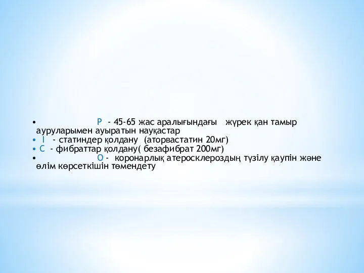 P - 45-65 жас аралығындағы жүрек қан тамыр ауруларымен ауыратын науқастар I -