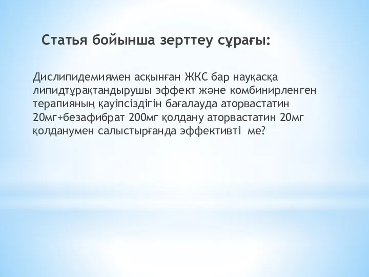 Статья бойынша зерттеу сұрағы: Дислипидемиямен асқынған ЖКС бар науқасқа липидтұрақтандырушы эффект және комбинирленген