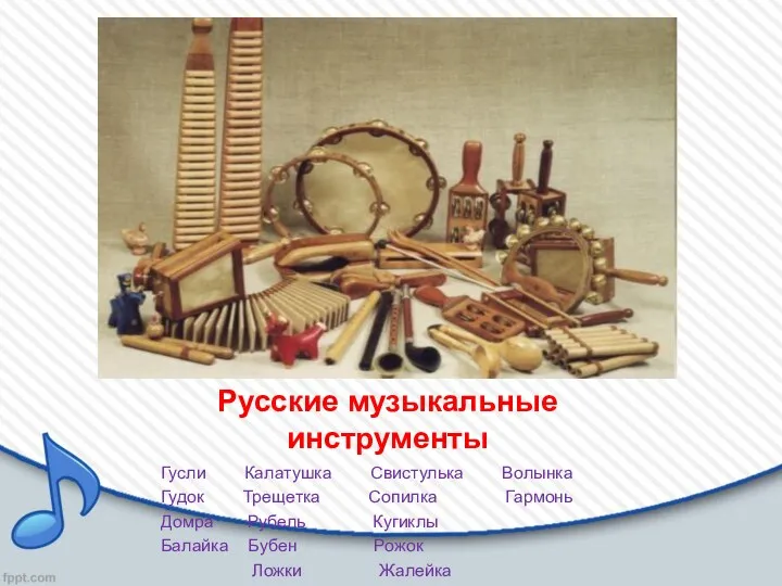 Русские музыкальные инструменты Гусли Калатушка Свистулька Волынка Гудок Трещетка Сопилка