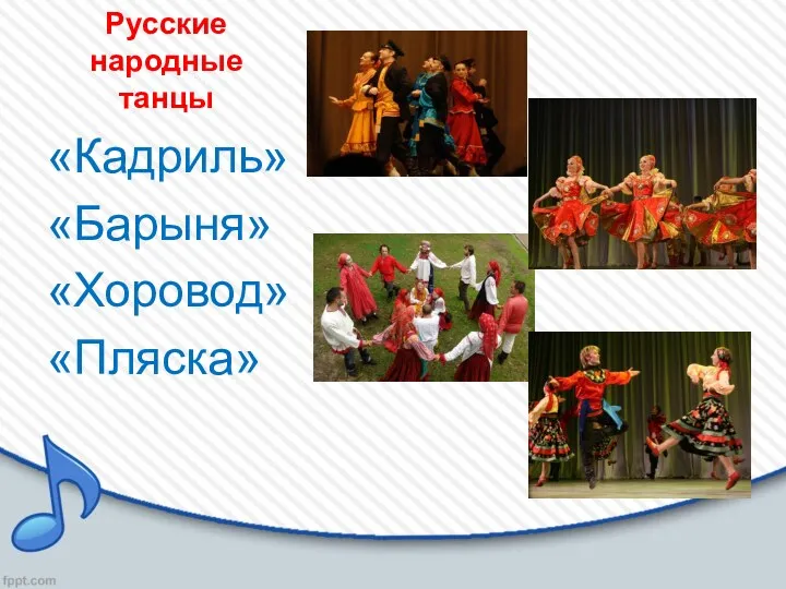 Русские народные танцы «Кадриль» «Барыня» «Хоровод» «Пляска»