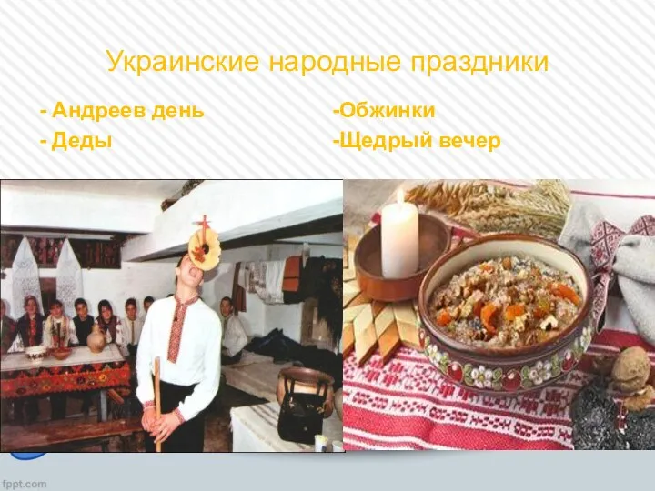 Украинские народные праздники - Андреев день - Деды Обжинки Щедрый вечер
