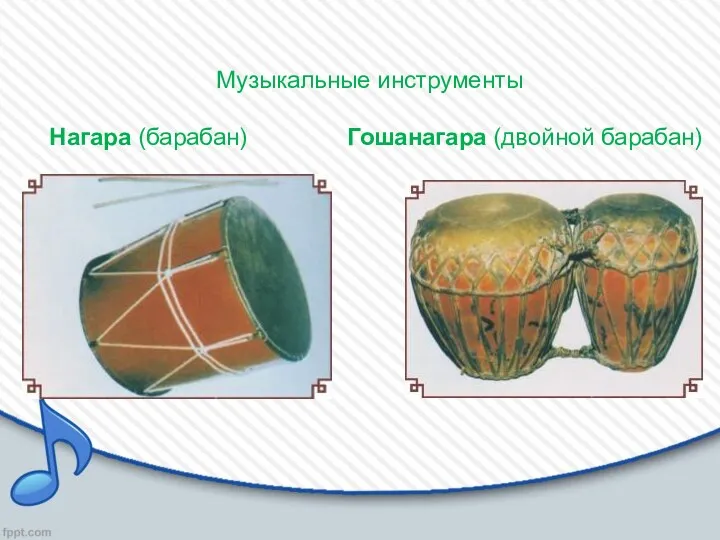 Музыкальные инструменты Нагара (барабан) Гошанагара (двойной барабан)