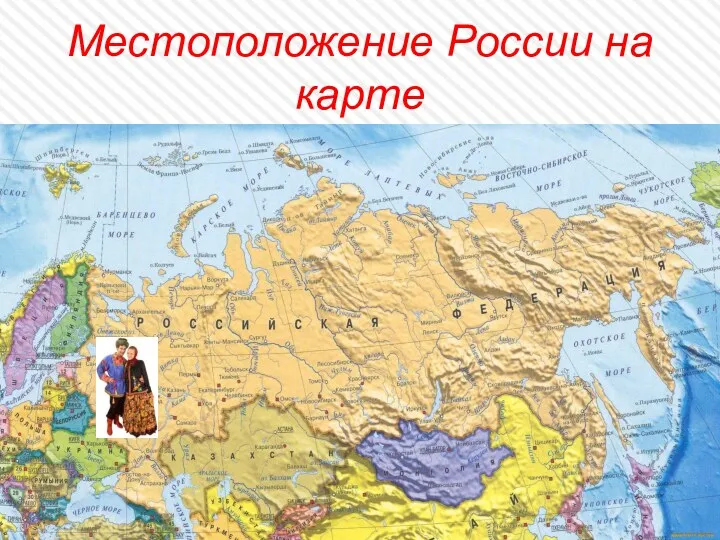 Местоположение России на карте