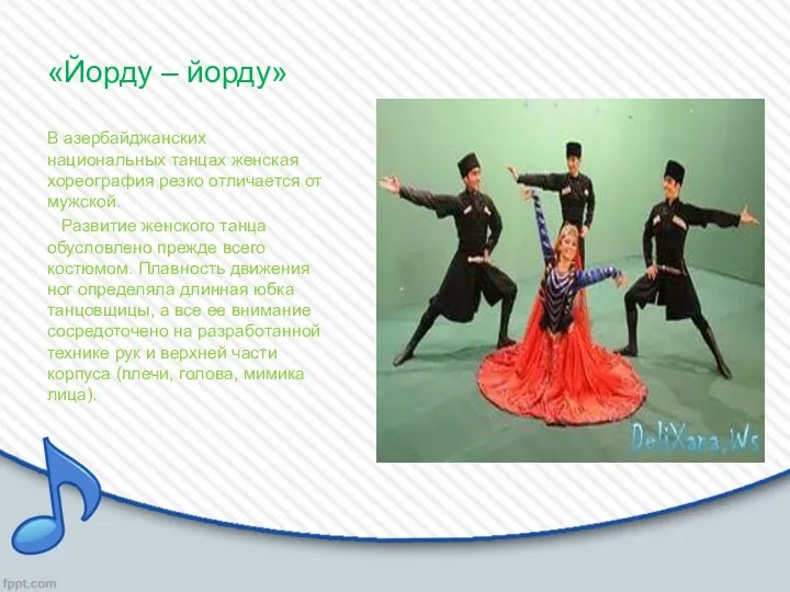«Йорду – йорду» В азербайджанских национальных танцах женская хореография резко