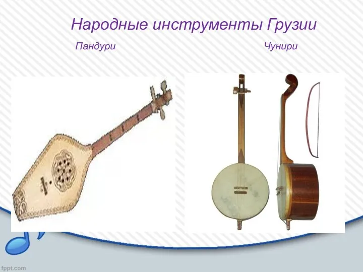 Народные инструменты Грузии Пандури Чунири