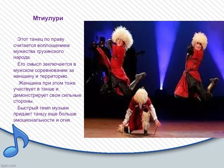 Мтиулури Этот танец по праву считается воплощением мужества грузинского народа.