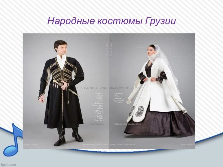Народные костюмы Грузии