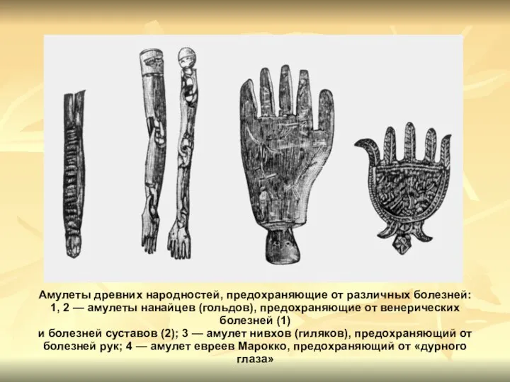 Амулеты древних народностей, предохраняющие от различных болезней: 1, 2 — амулеты нанайцев (гольдов),