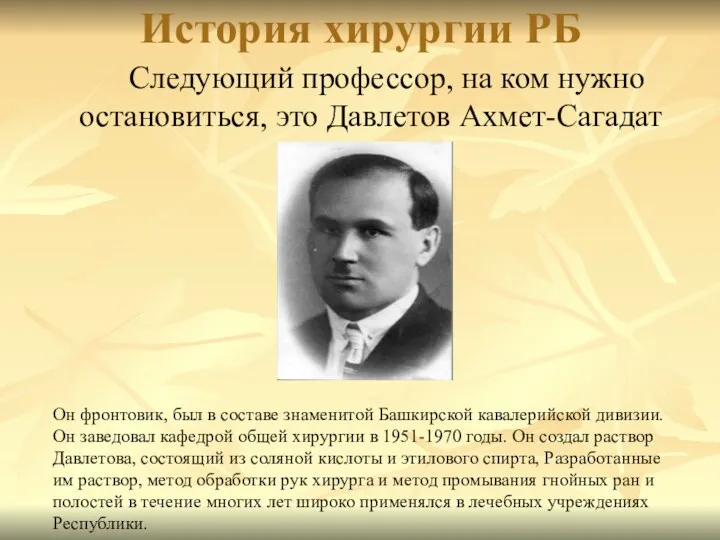 История хирургии РБ Следующий профессор, на ком нужно остановиться, это Давлетов Ахмет-Сагадат Гареевич.